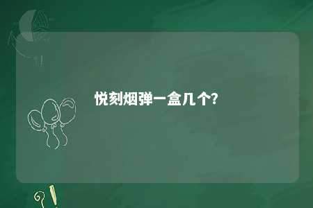 悦刻烟弹一盒几个
�？ 
